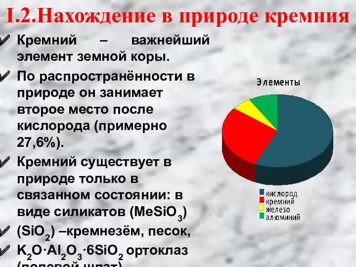 Кремний – важнейший элемент земной коры. По распространённости в природе