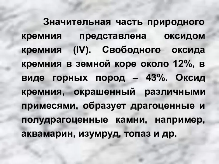 Значительная часть природного кремния представлена оксидом кремния (IV). Свободного оксида