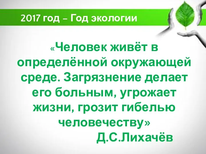 «Человек живёт в определённой окружающей среде. Загрязнение делает его больным,