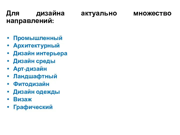 Для дизайна актуально множество направлений: Промышленный Архитектурный Дизайн интерьера Дизайн