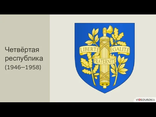 Четвёртая республика (1946–1958)