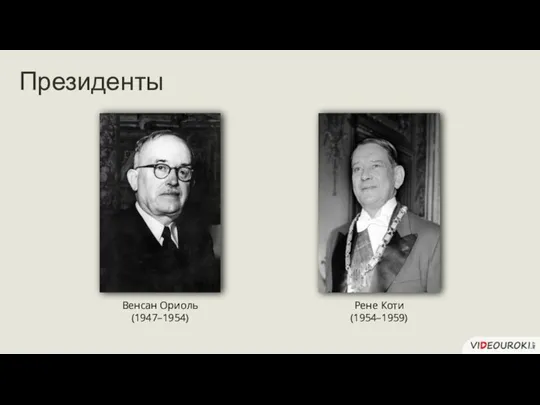 Президенты Венсан Ориоль (1947–1954) Рене Коти (1954–1959)