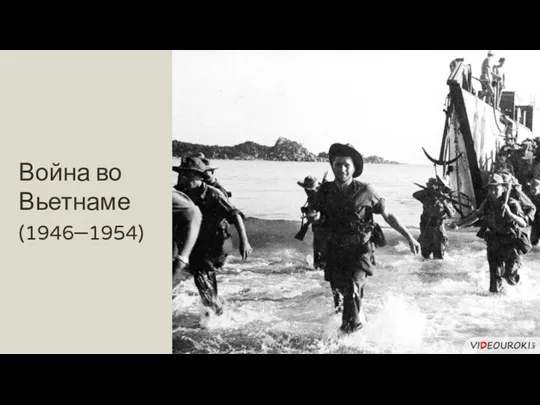 Война во Вьетнаме (1946–1954)