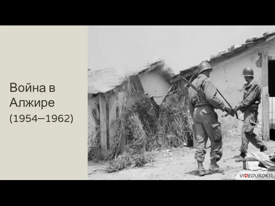 Война в Алжире (1954–1962)