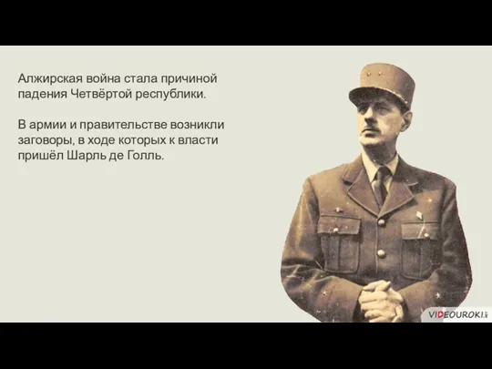 Алжирская война стала причиной падения Четвёртой республики. В армии и