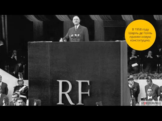 3 В 1958 году Шарль де Голль принял новую конституцию.