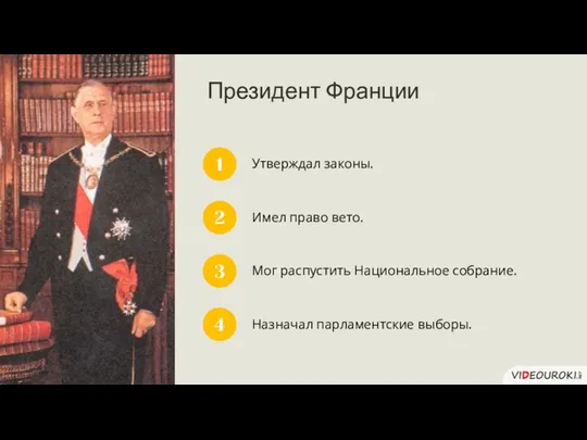 Президент Франции 1 Утверждал законы. 2 3 4 Имел право