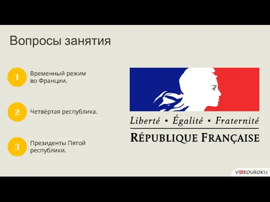 Вопросы занятия Временный режим во Франции. 1 3 2 Четвёртая республика. 3 Президенты Пятой республики.