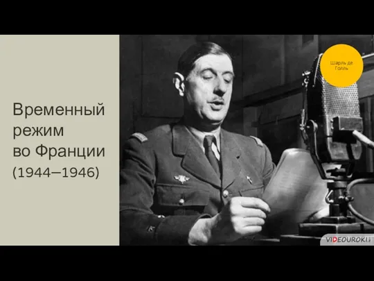 Временный режим во Франции (1944–1946) Шарль де Голль