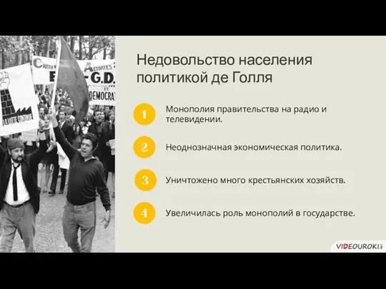 Недовольство населения политикой де Голля 1 Монополия правительства на радио