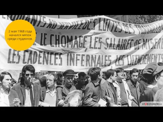 3 2 мая 1968 года начался мятеж среди студентов.