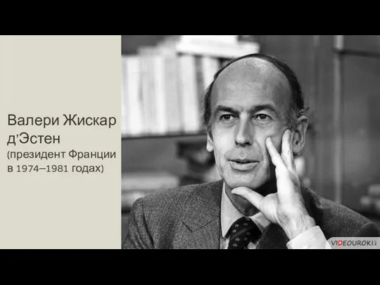 Валери Жискар д’Эстен (президент Франции в 1974–1981 годах)