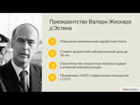 Президентство Валери Жискара д’Эстена 1 Повышена минимальная заработная плата. 2