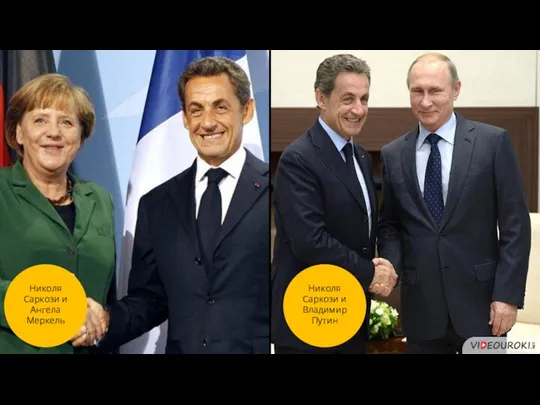 Николя Саркози и Ангела Меркель Николя Саркози и Владимир Путин