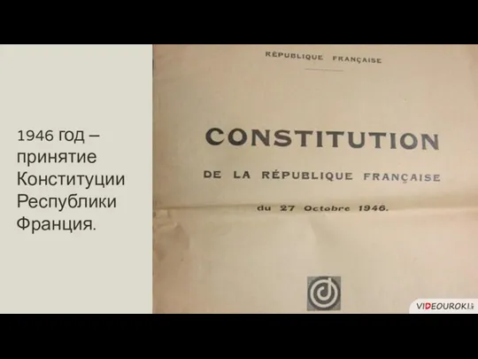 1946 год – принятие Конституции Республики Франция.