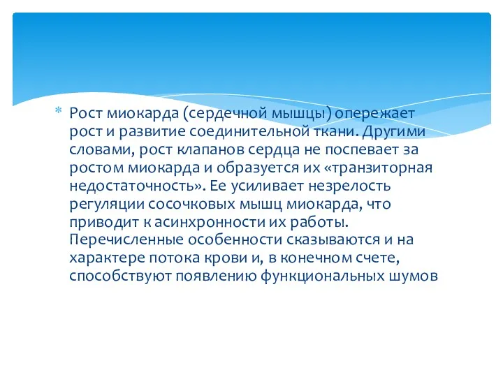 Рост миокарда (сердечной мышцы) опережает рост и развитие соединительной ткани.