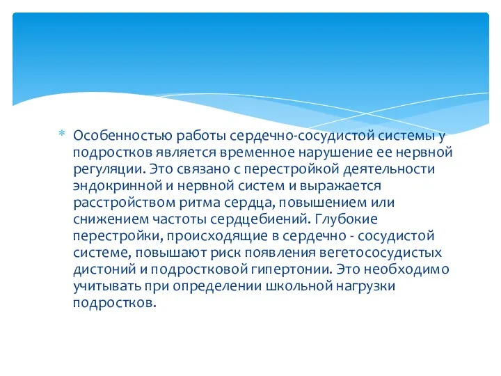 Особенностью работы сердечно-сосудистой системы у подростков является временное нарушение ее