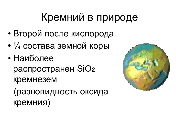 Кремний в природе Второй после кислорода ¼ состава земной коры