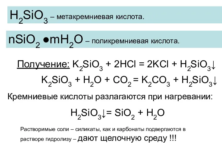 Получение: K2SiO3 + 2HCl = 2KCl + H2SiO3↓ H2SiO3 –