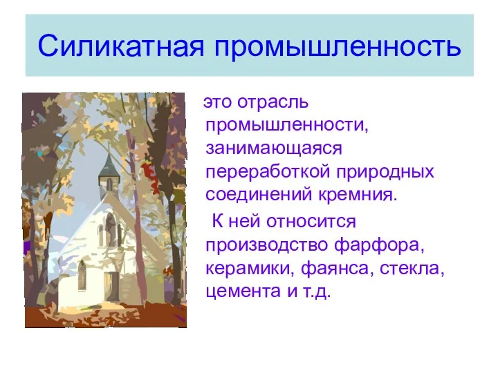 это отрасль промышленности, занимающаяся переработкой природных соединений кремния. К ней