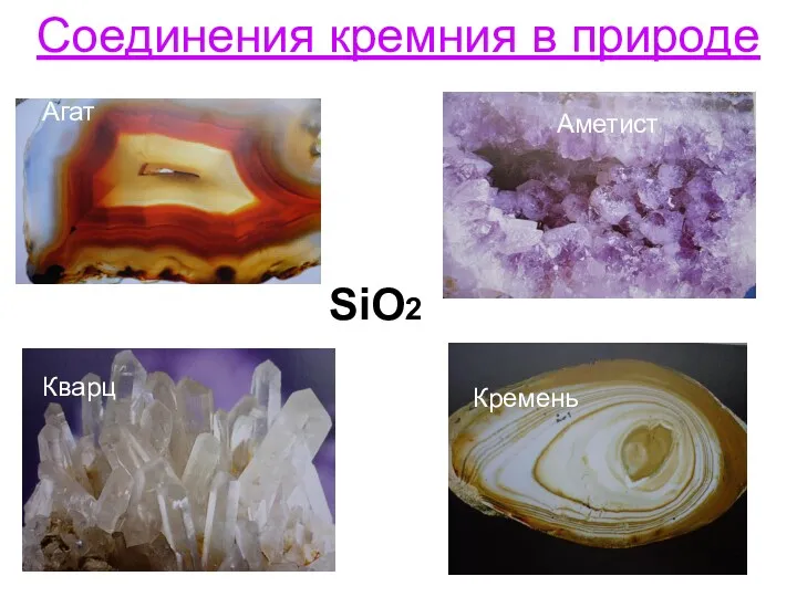 Соединения кремния в природе Агат Аметист Кварц Кремень SiO2