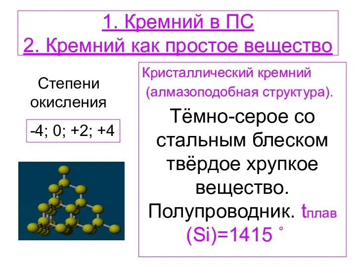 1. Кремний в ПС 2. Кремний как простое вещество Кристаллический