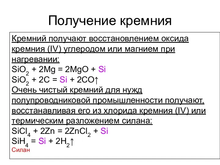 Получение кремния Кремний получают восстановлением оксида кремния (IV) углеродом или