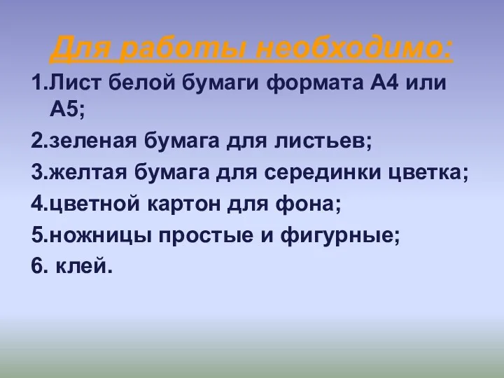 Для работы необходимо: 1.Лист белой бумаги формата А4 или А5;