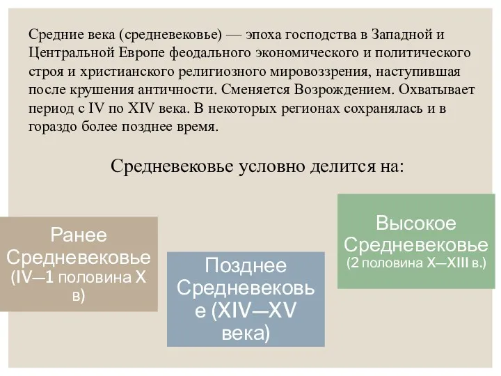 Средние века (средневековье) — эпоха господства в Западной и Центральной Европе феодального экономического