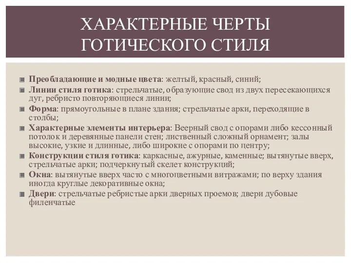 Преобладающие и модные цвета: желтый, красный, синий; Линии стиля готика: стрельчатые, образующие свод