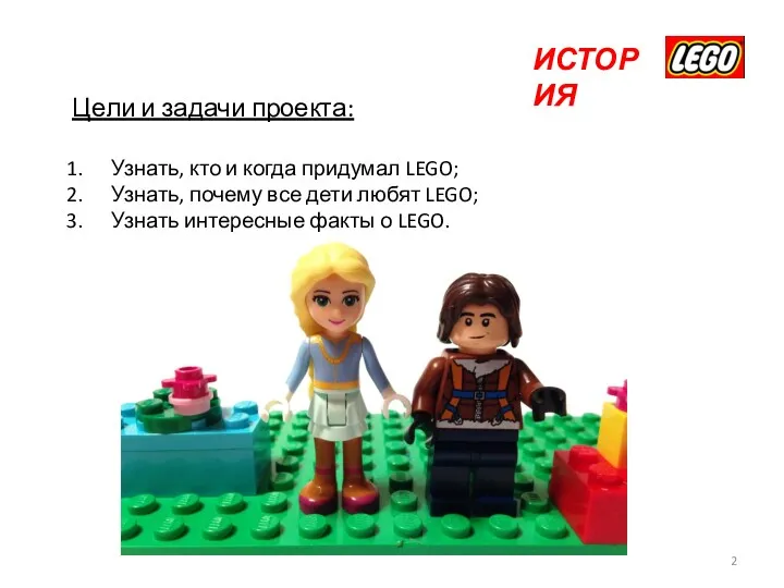Цели и задачи проекта: Узнать, кто и когда придумал LEGO;