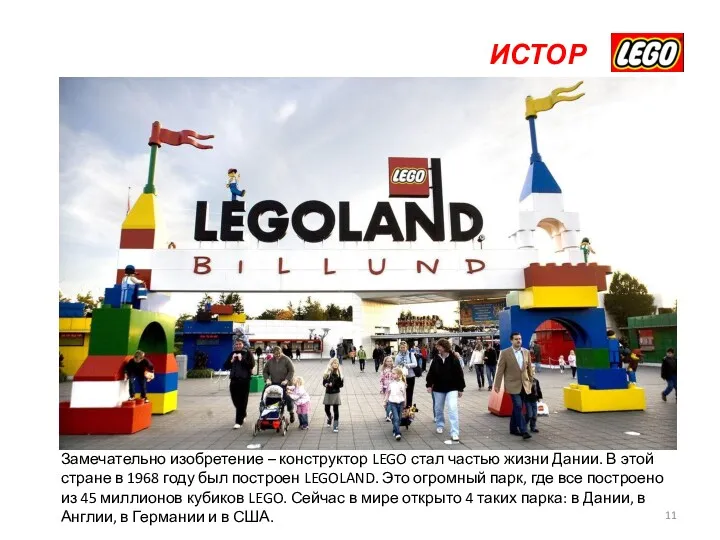 ИСТОРИЯ Замечательно изобретение – конструктор LEGO стал частью жизни Дании. В этой стране