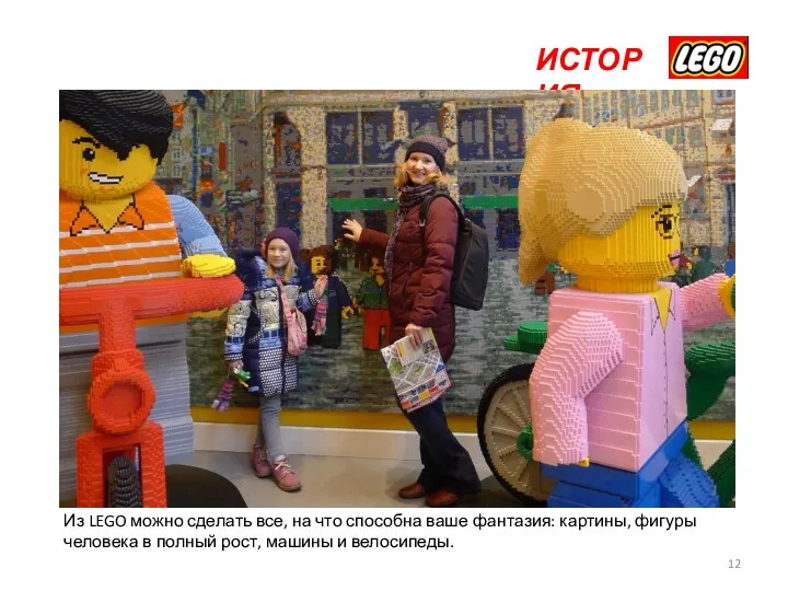 ИСТОРИЯ Из LEGO можно сделать все, на что способна ваше фантазия: картины, фигуры