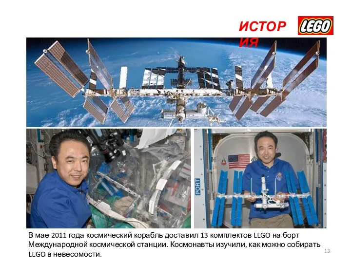 ИСТОРИЯ В мае 2011 года космический корабль доставил 13 комплектов LEGO на борт