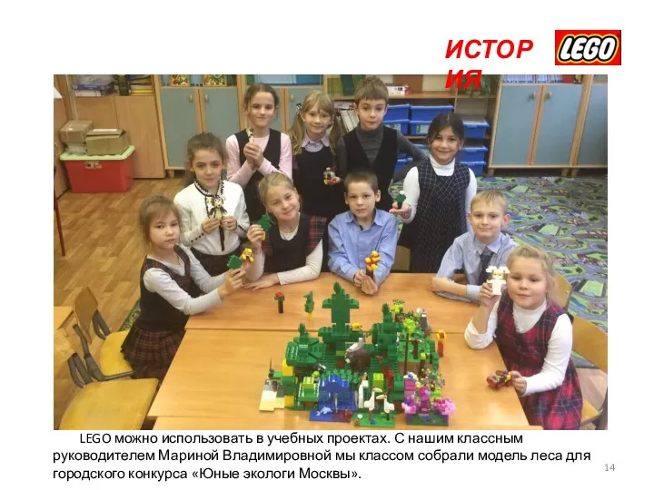 ИСТОРИЯ LEGO можно использовать в учебных проектах. С нашим классным руководителем Мариной Владимировной