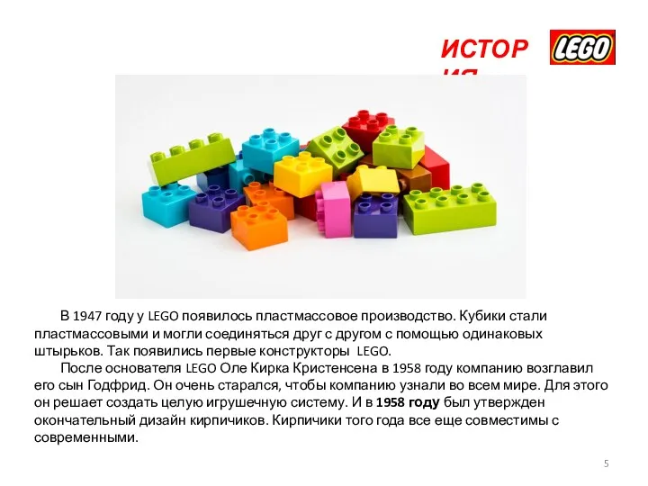 ИСТОРИЯ В 1947 году у LEGO появилось пластмассовое производство. Кубики