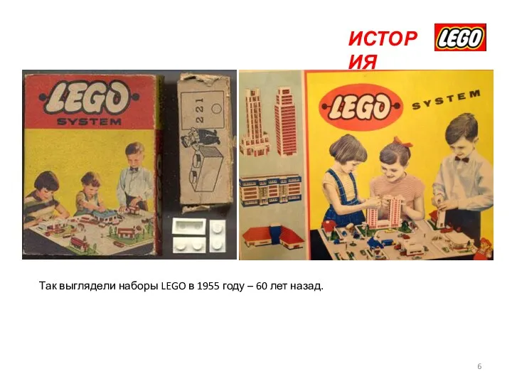 ИСТОРИЯ Так выглядели наборы LEGO в 1955 году – 60 лет назад.