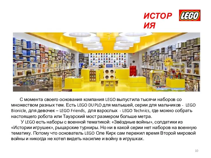 ИСТОРИЯ С момента своего основания компания LEGO выпустила тысячи наборов