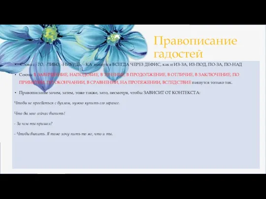 Правописание гадостей Слова с -ТО, -ЛИБО, -НИБУДЬ, - КА пишутся