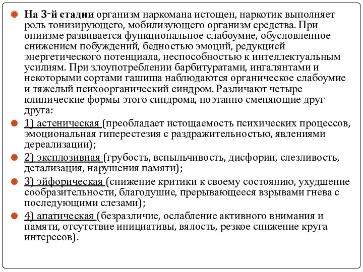 На 3‑й стадии организм наркомана истощен, наркотик выполняет роль тонизирующего,