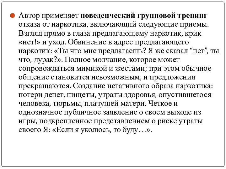 Автор применяет поведенческий групповой тренинг отказа от наркотика, включающий следующие