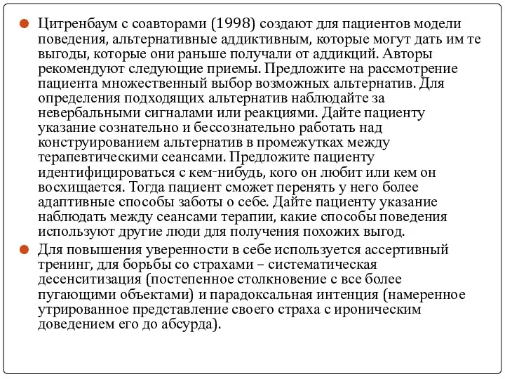 Цитренбаум с соавторами (1998) создают для пациентов модели поведения, альтернативные