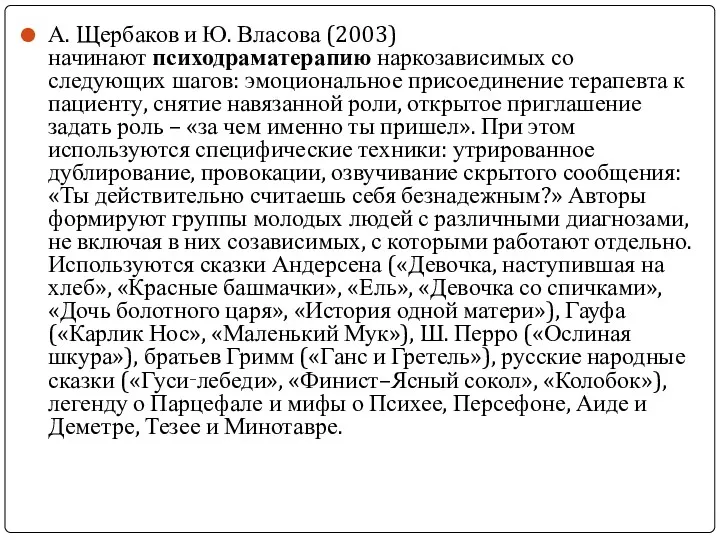 А. Щербаков и Ю. Власова (2003) начинают психодраматерапию наркозависимых со