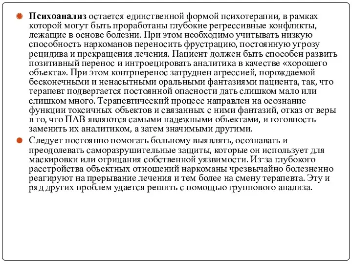 Психоанализ остается единственной формой психотерапии, в рамках которой могут быть