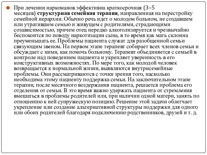 При лечении наркоманов эффективна краткосрочная (3–5 месяцев) структурная семейная терапия,