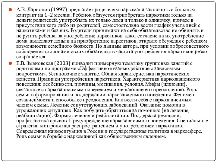 А.В. Ларионов (1997) предлагает родителям наркомана заключить с больным контракт