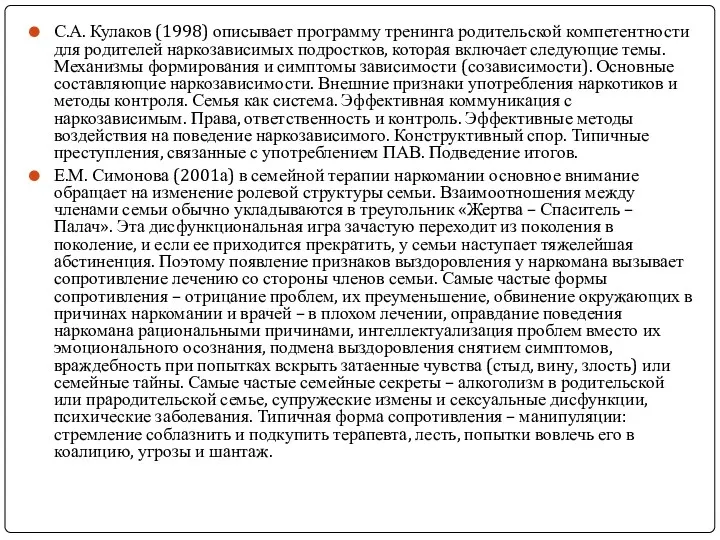 С.А. Кулаков (1998) описывает программу тренинга родительской компетентности для родителей