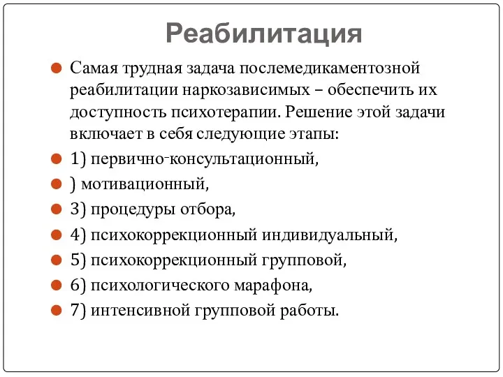 Реабилитация Самая трудная задача послемедикаментозной реабилитации наркозависимых – обеспечить их