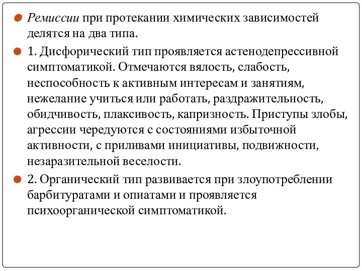 Ремиссии при протекании химических зависимостей делятся на два типа. 1.