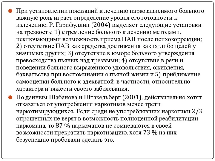 При установлении показаний к лечению наркозависимого больного важную роль играет